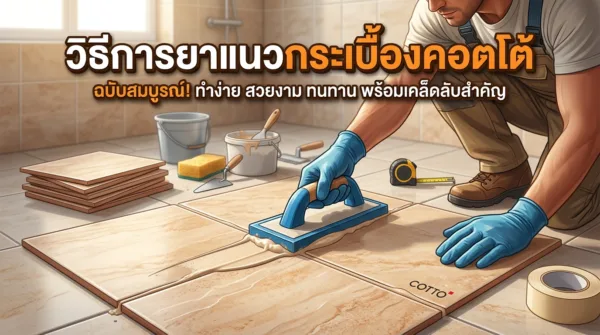 วิธีการยาแนวกระเบื้องคอตโต้