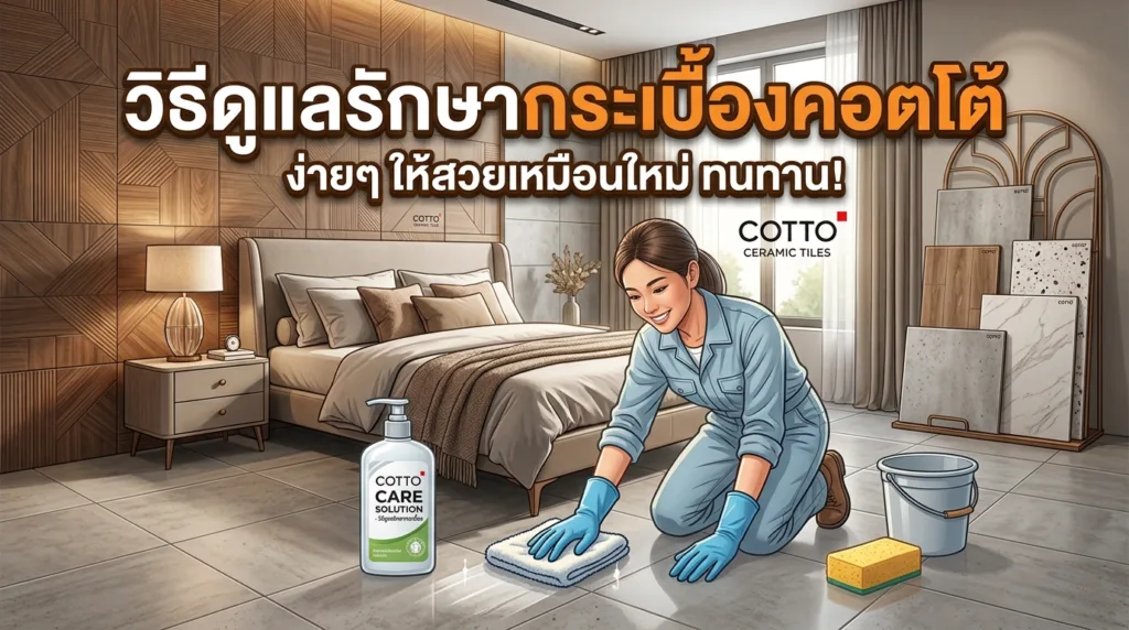 วิธีดูแลรักษากระเบื้องคอตโต้