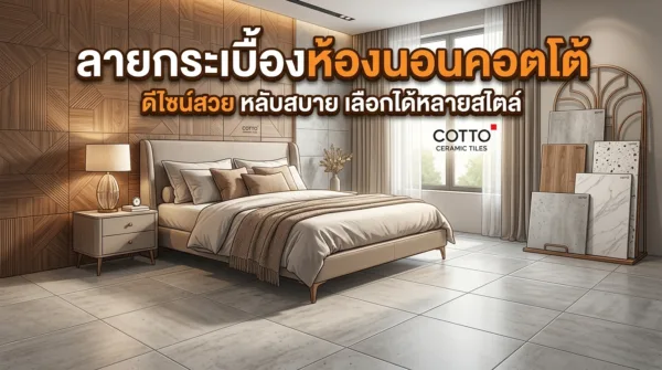 ลายกระเบื้องห้องนอนคอตโต้